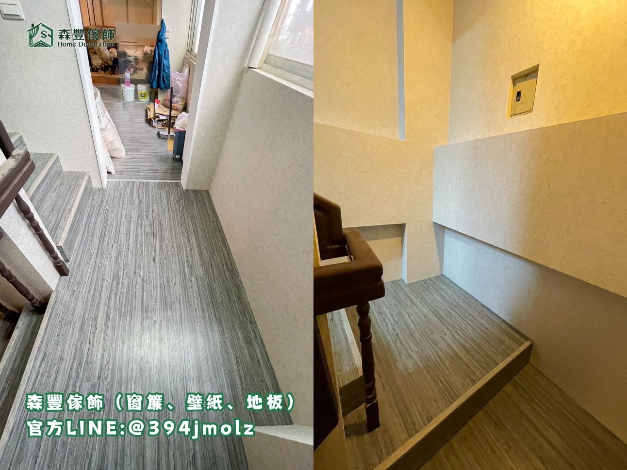 森豐傢飾｜窗簾 壁紙 地板｜ 2mm塑膠地板樓梯 台北地板推薦、新北地板推薦