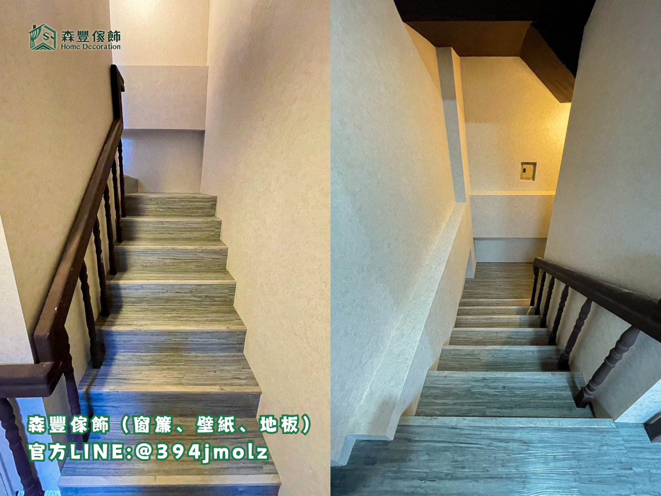 森豐傢飾｜窗簾 壁紙 地板｜ 2mm塑膠地板樓梯 台北地板推薦、新北地板推薦