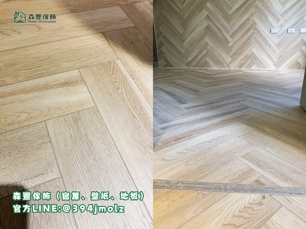 森豐傢飾｜窗簾 壁紙 地板｜ SPC人字貼 台北地板推薦、新北地板推薦