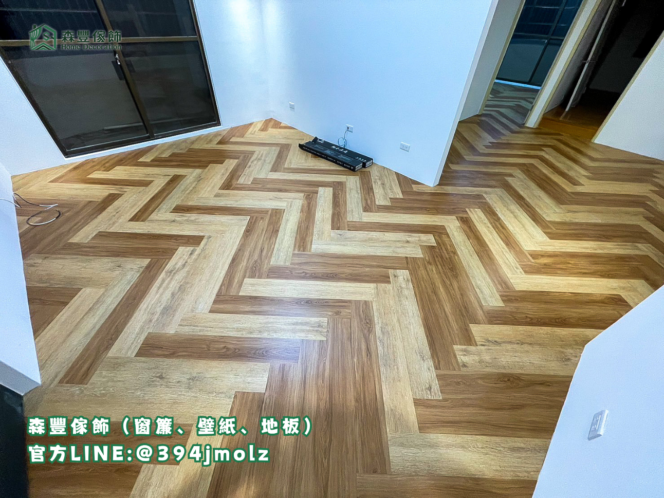 森豐傢飾｜窗簾 壁紙 地板｜ SPC人字貼 台北地板推薦、新北地板推薦