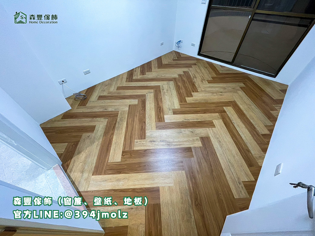 森豐傢飾｜窗簾 壁紙 地板｜ SPC人字貼 台北地板推薦、新北地板推薦