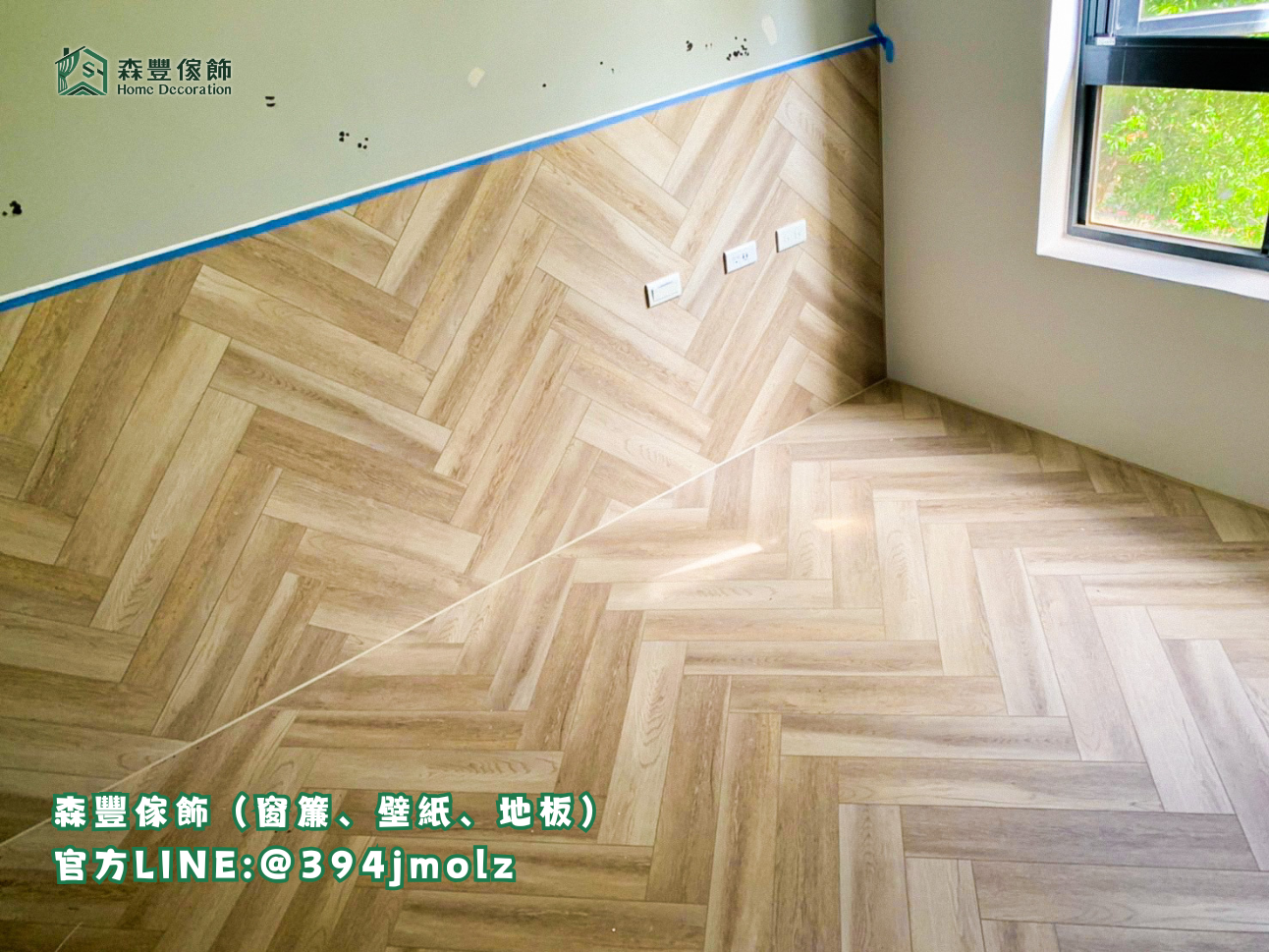 森豐傢飾｜窗簾 壁紙 地板｜ SPC人字貼 台北地板推薦、新北地板推薦