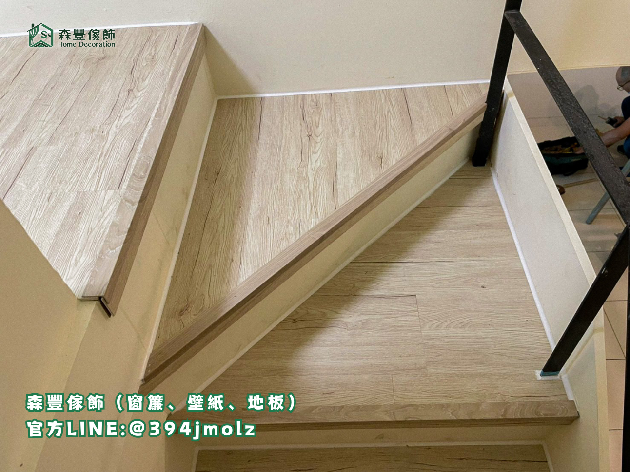 森豐傢飾｜窗簾 壁紙 地板｜ SPC卡扣樓梯 台北地板推薦、新北地板推薦