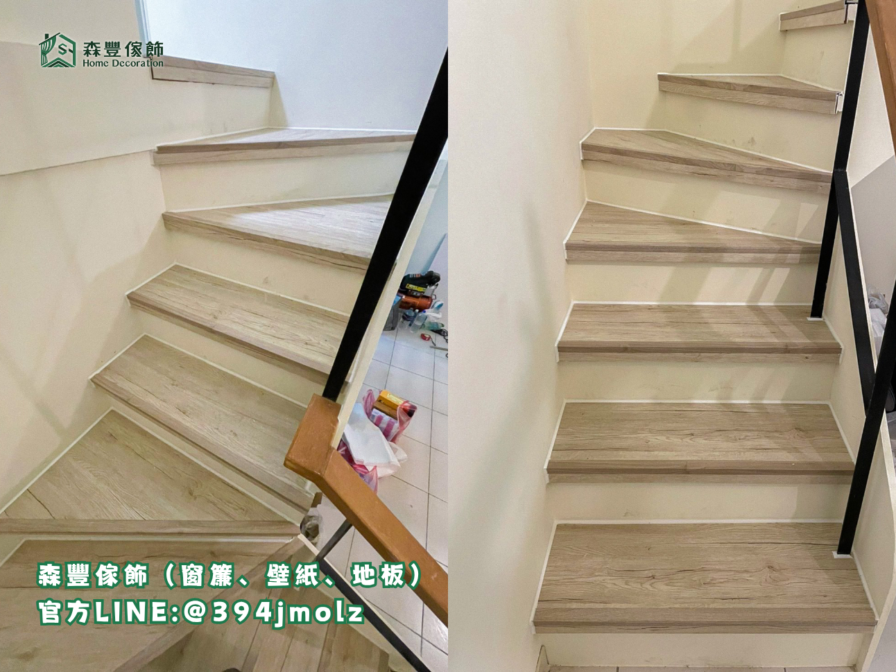 森豐傢飾｜窗簾 壁紙 地板｜ SPC卡扣樓梯 台北地板推薦、新北地板推薦
