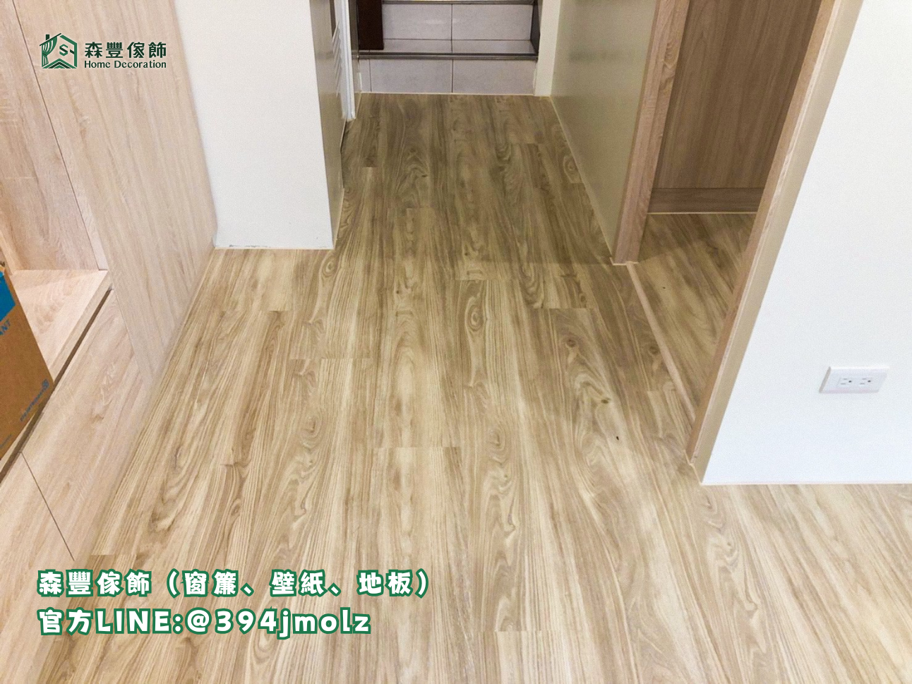 森豐傢飾｜窗簾 壁紙 地板｜ SPC卡扣地板 台北地板推薦、新北地板推薦