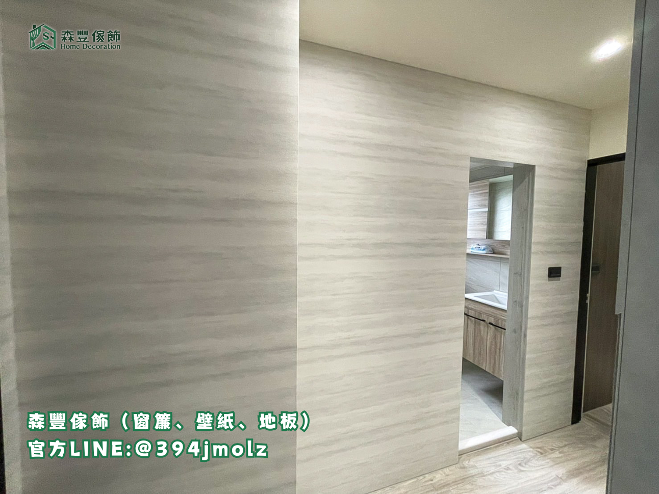 森豐傢飾｜窗簾 壁紙 地板 國產壁紙 台北壁紙推薦、新北壁紙推薦