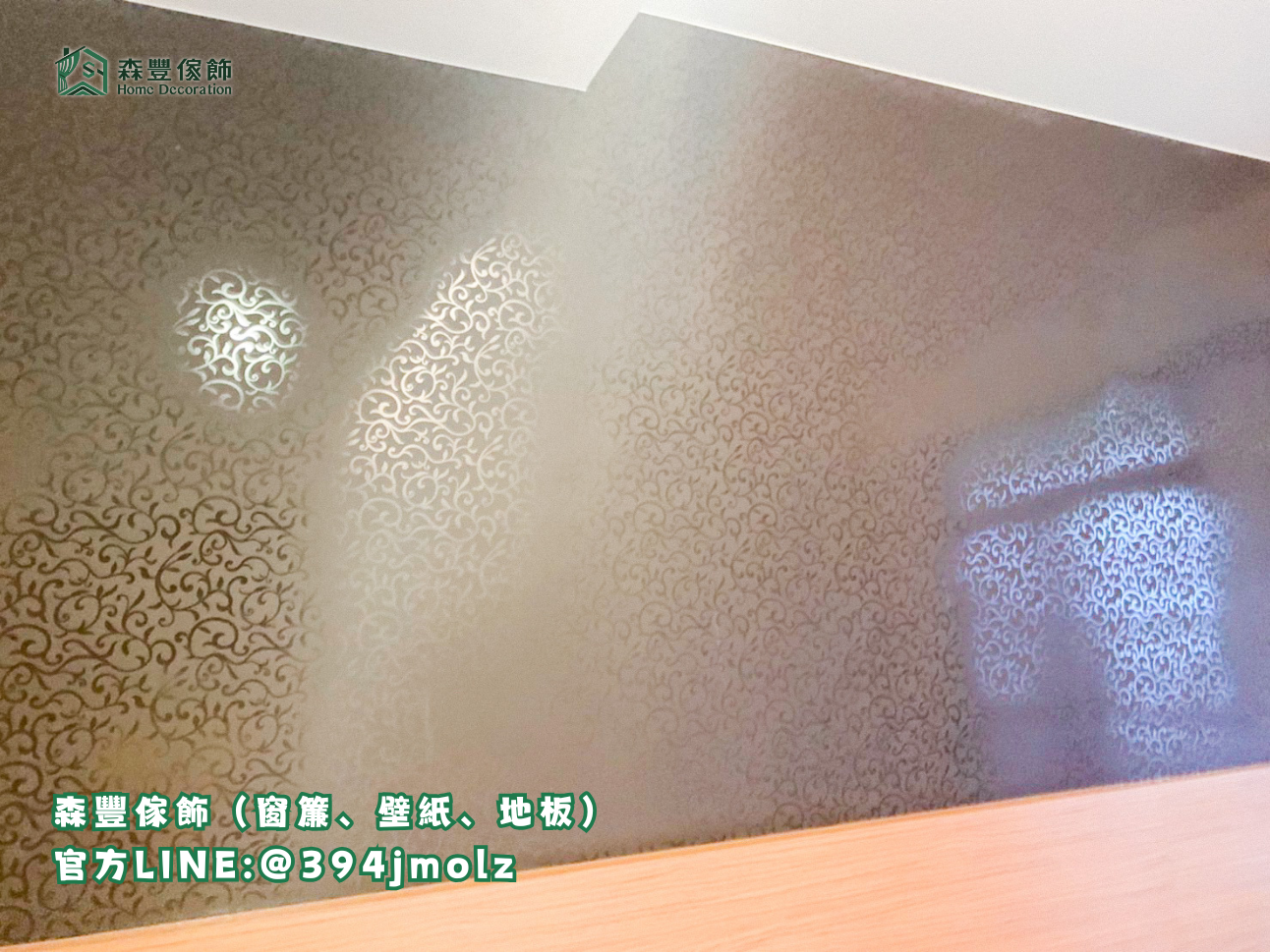 森豐傢飾｜窗簾 壁紙 地板 國產壁紙 台北壁紙推薦、新北壁紙推薦