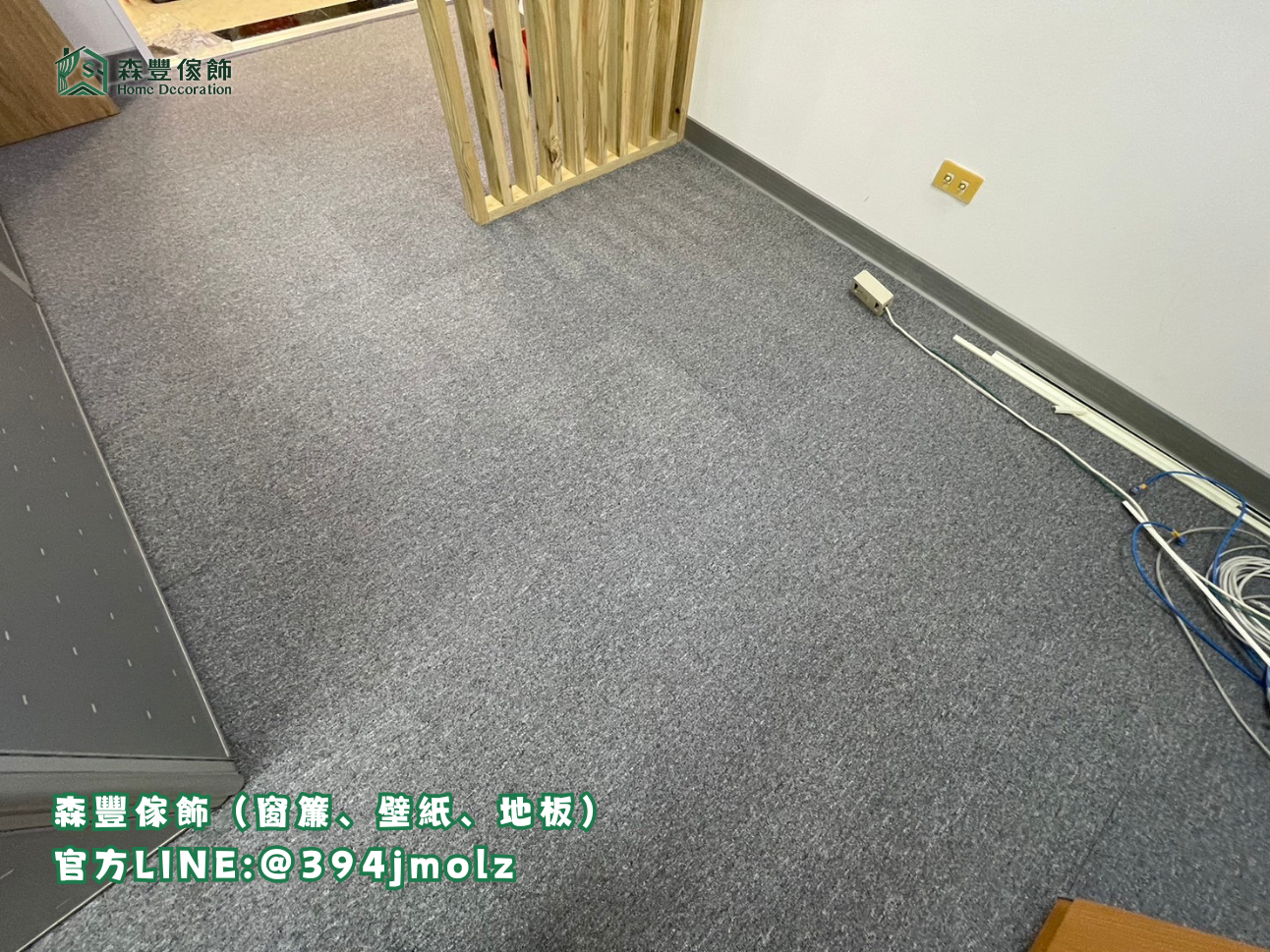 森豐傢飾｜窗簾 壁紙 地板｜ 地毯 台北地板推薦、新北地板推薦