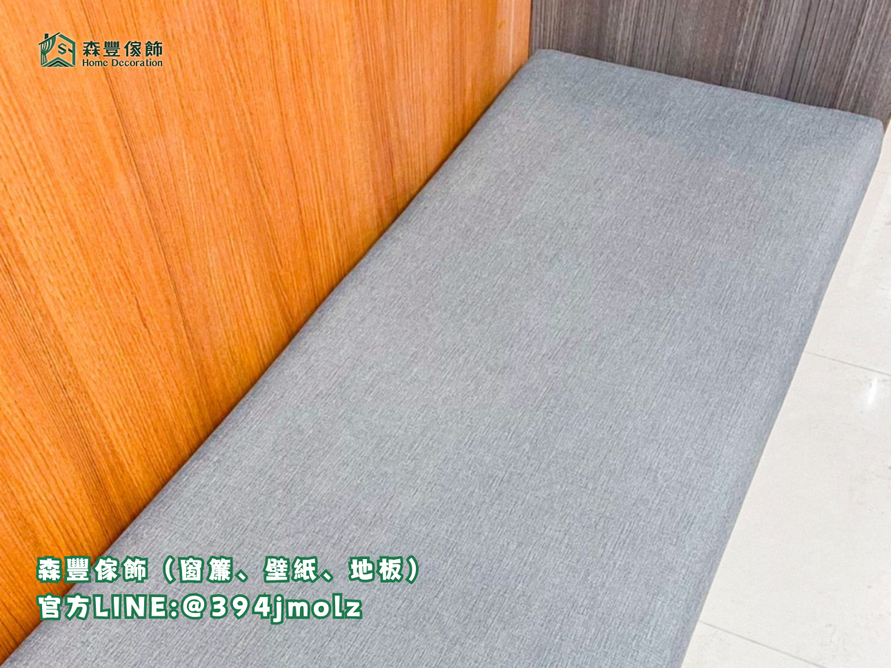 森豐傢飾｜窗簾 壁紙 地板｜ 坐墊 台北壁紙推薦、新北壁紙推薦