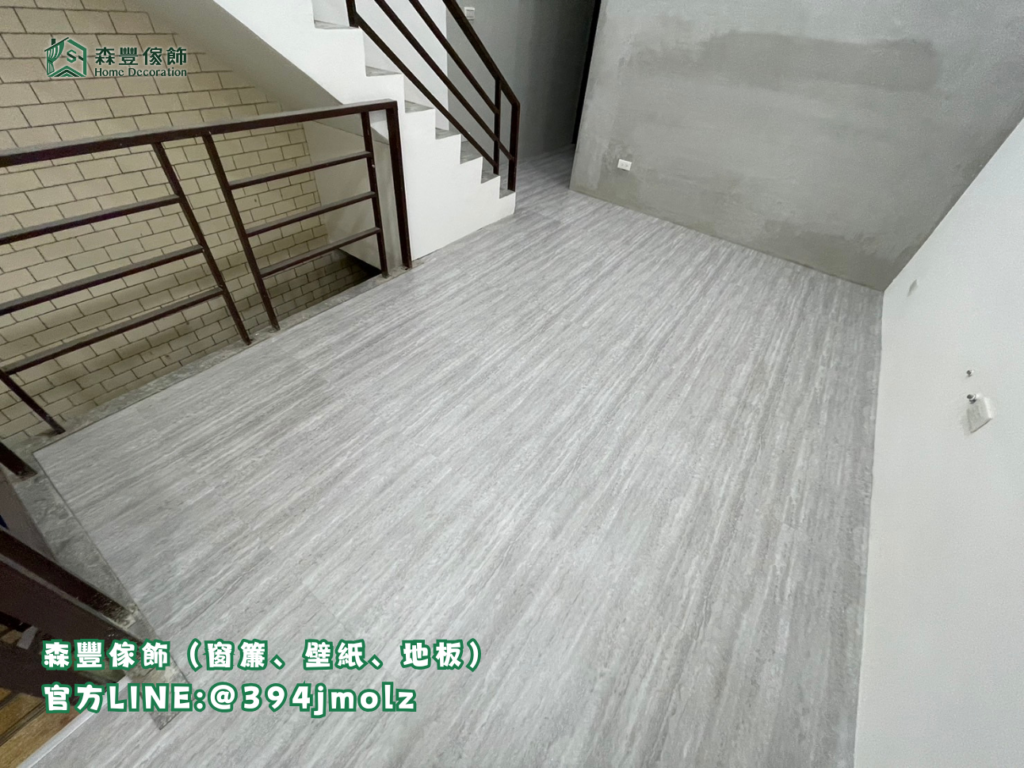 森豐傢飾｜窗簾 壁紙 地板｜ 塑膠地板 台北地板推薦、新北地板推薦