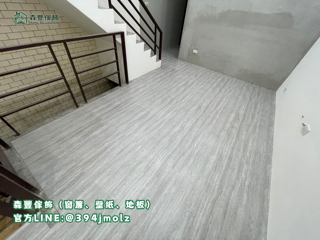 森豐傢飾｜窗簾 壁紙 地板｜ 塑膠地板 台北地板推薦、新北地板推薦