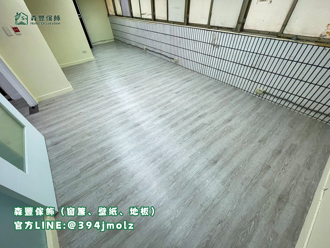 森豐傢飾｜窗簾 壁紙 地板｜ 塑膠地板 台北地板推薦、新北地板推薦