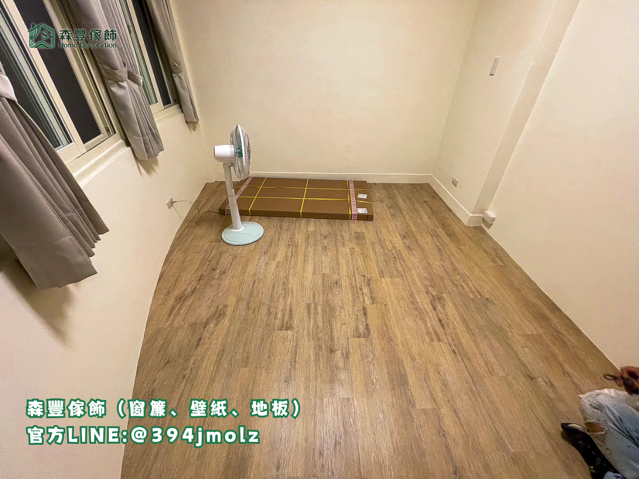 森豐傢飾｜窗簾 壁紙 地板｜ 塑膠地板 台北地板推薦、新北地板推薦