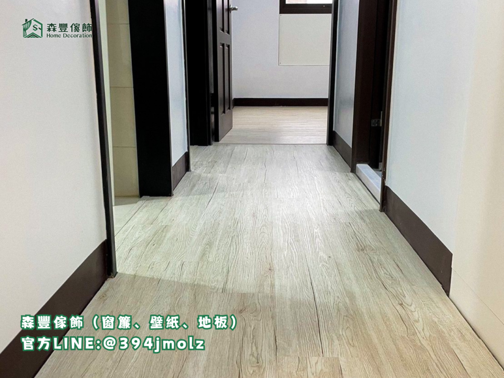 森豐傢飾｜窗簾 壁紙 地板｜ 塑膠地板 台北地板推薦、新北地板推薦