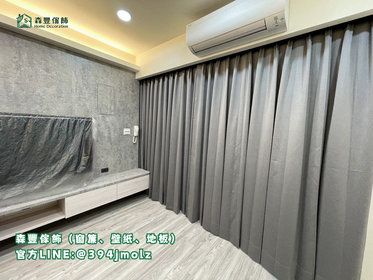 森豐傢飾｜窗簾 壁紙 地板｜ 布簾 台北地板推薦、新北地板推薦