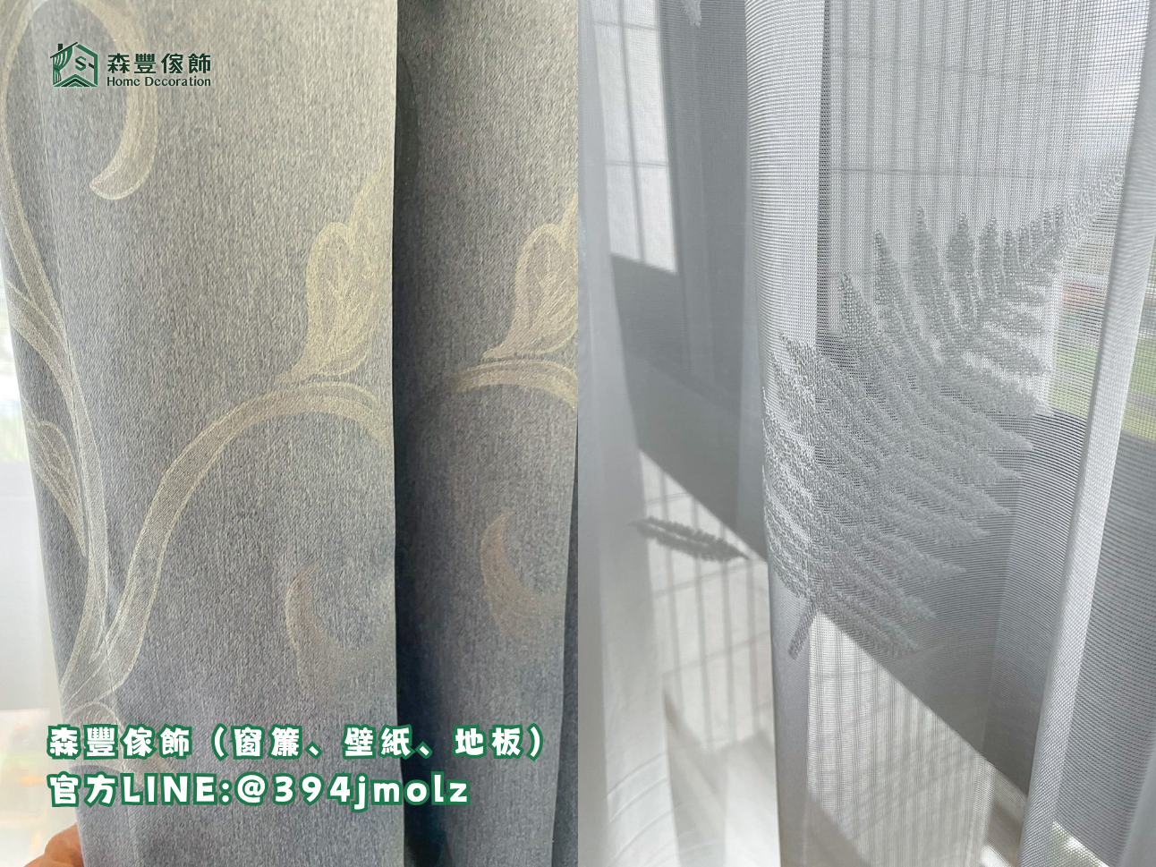 森豐傢飾｜窗簾 壁紙 地板｜ 布簾、紗簾 台北地板推薦、新北地板推薦
