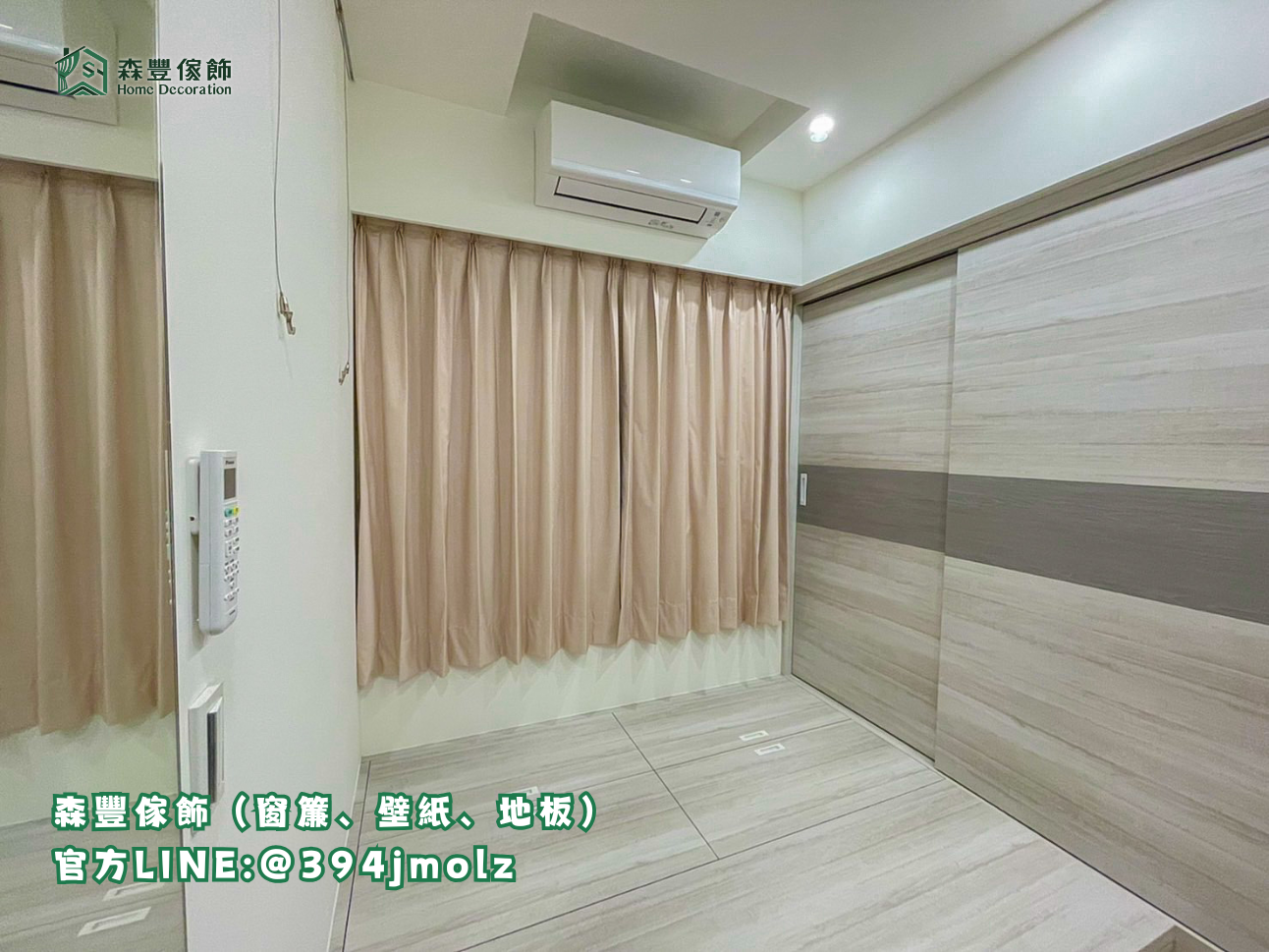 森豐傢飾｜窗簾 壁紙 地板｜ 布簾 台北地板推薦、新北地板推薦