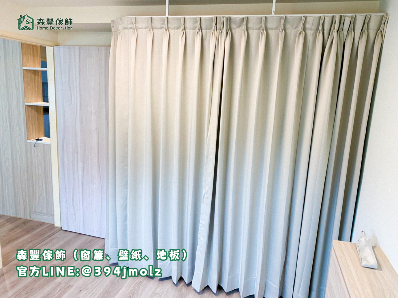 森豐傢飾｜窗簾 壁紙 地板｜ 布簾 台北地板推薦、新北地板推薦