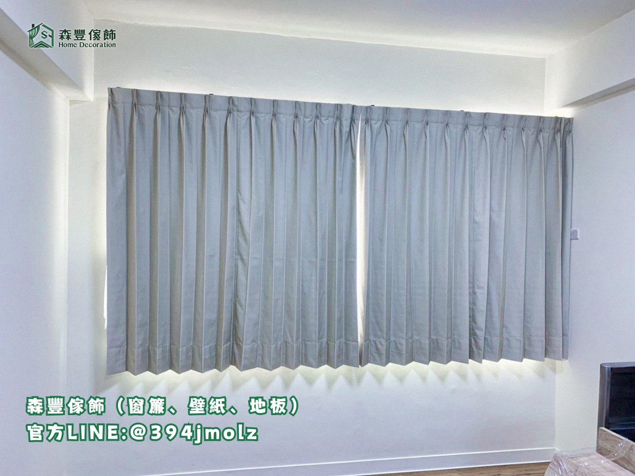 森豐傢飾｜窗簾 壁紙 地板｜ 布簾 台北地板推薦、新北地板推薦