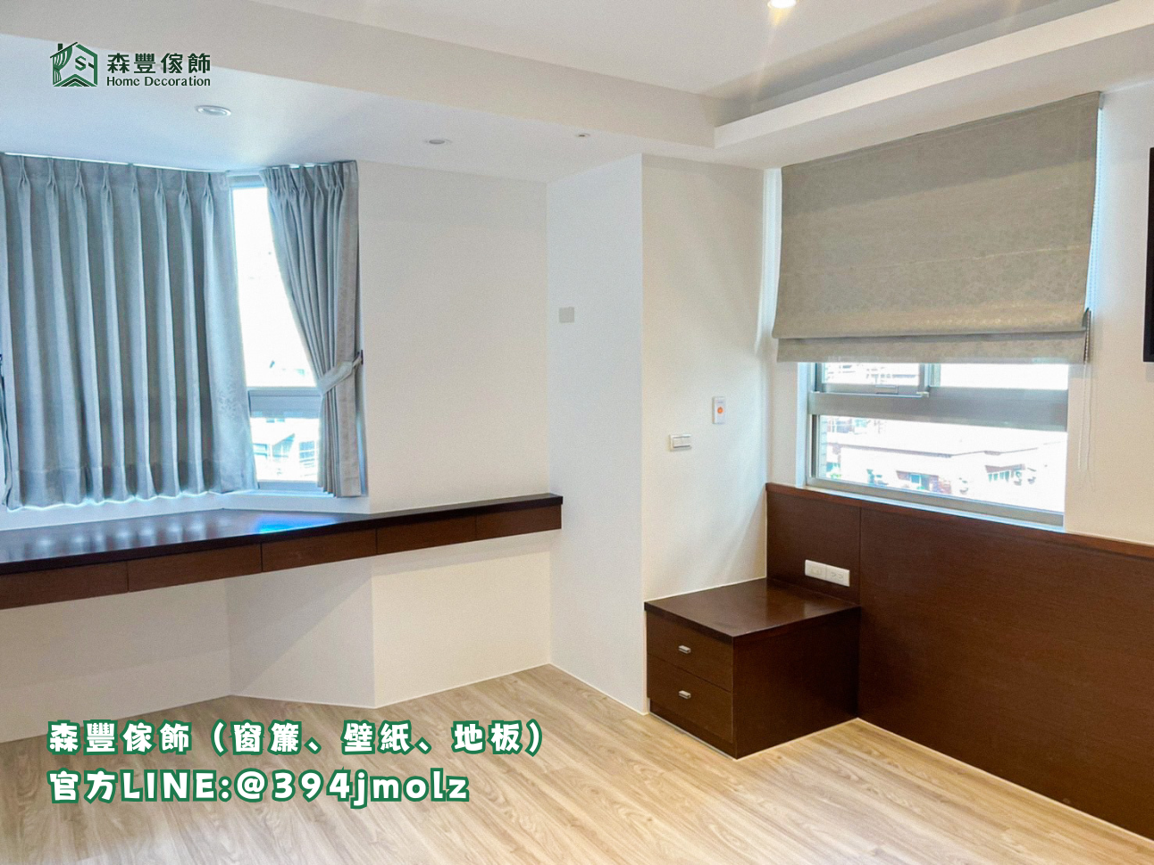 森豐傢飾｜窗簾 壁紙 地板｜ 布簾、羅馬簾 台北地板推薦、新北地板推薦