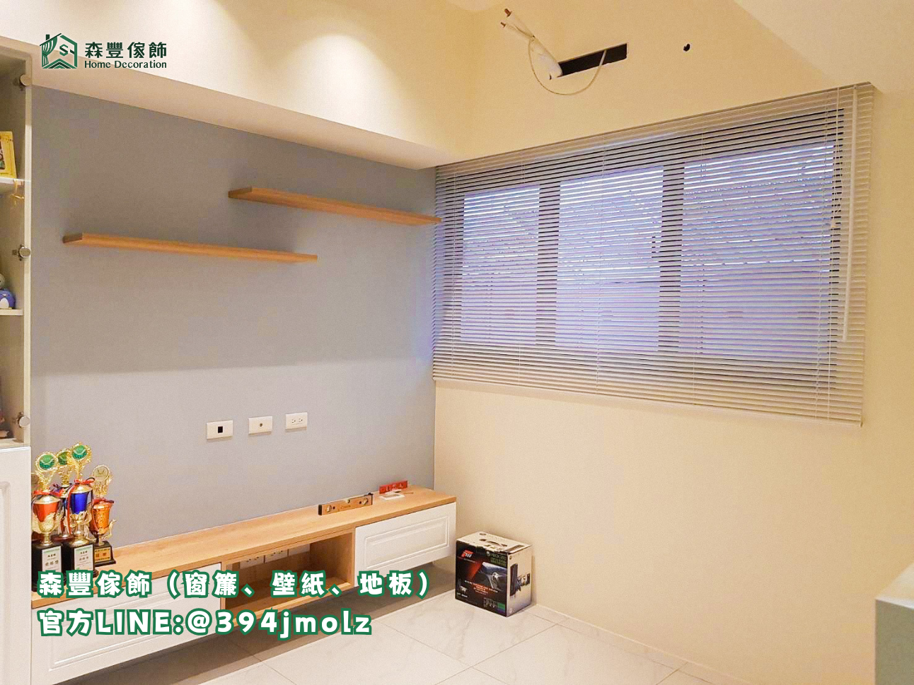 森豐傢飾｜窗簾 壁紙 地板｜ 百葉簾 台北地板推薦、新北地板推薦