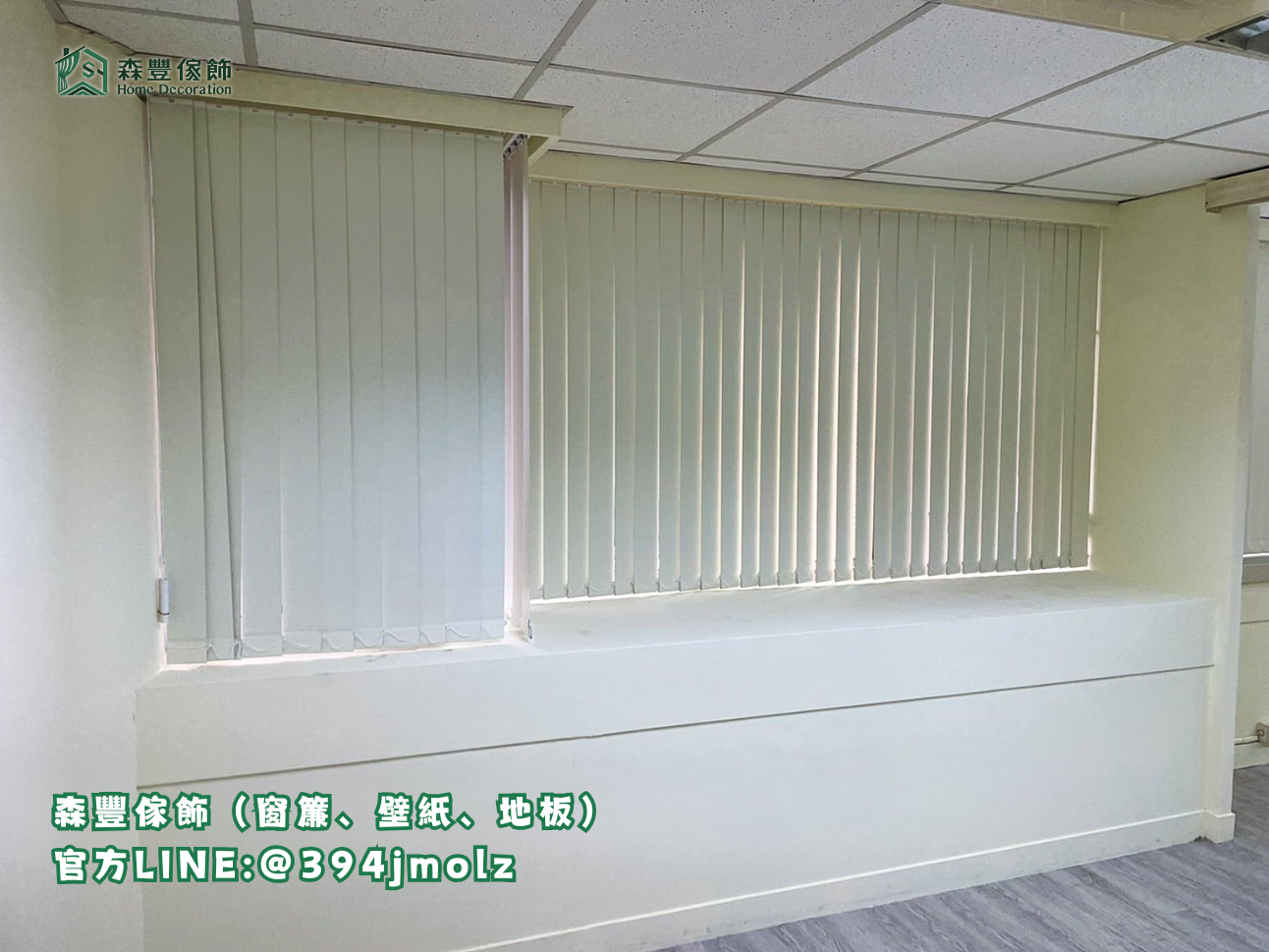 森豐傢飾｜窗簾 壁紙 地板｜ 百葉簾 台北地板推薦、新北地板推薦