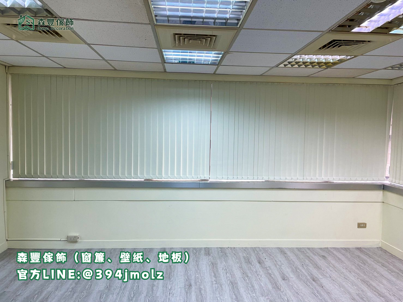 森豐傢飾｜窗簾 壁紙 地板｜ 百葉簾 台北地板推薦、新北地板推薦