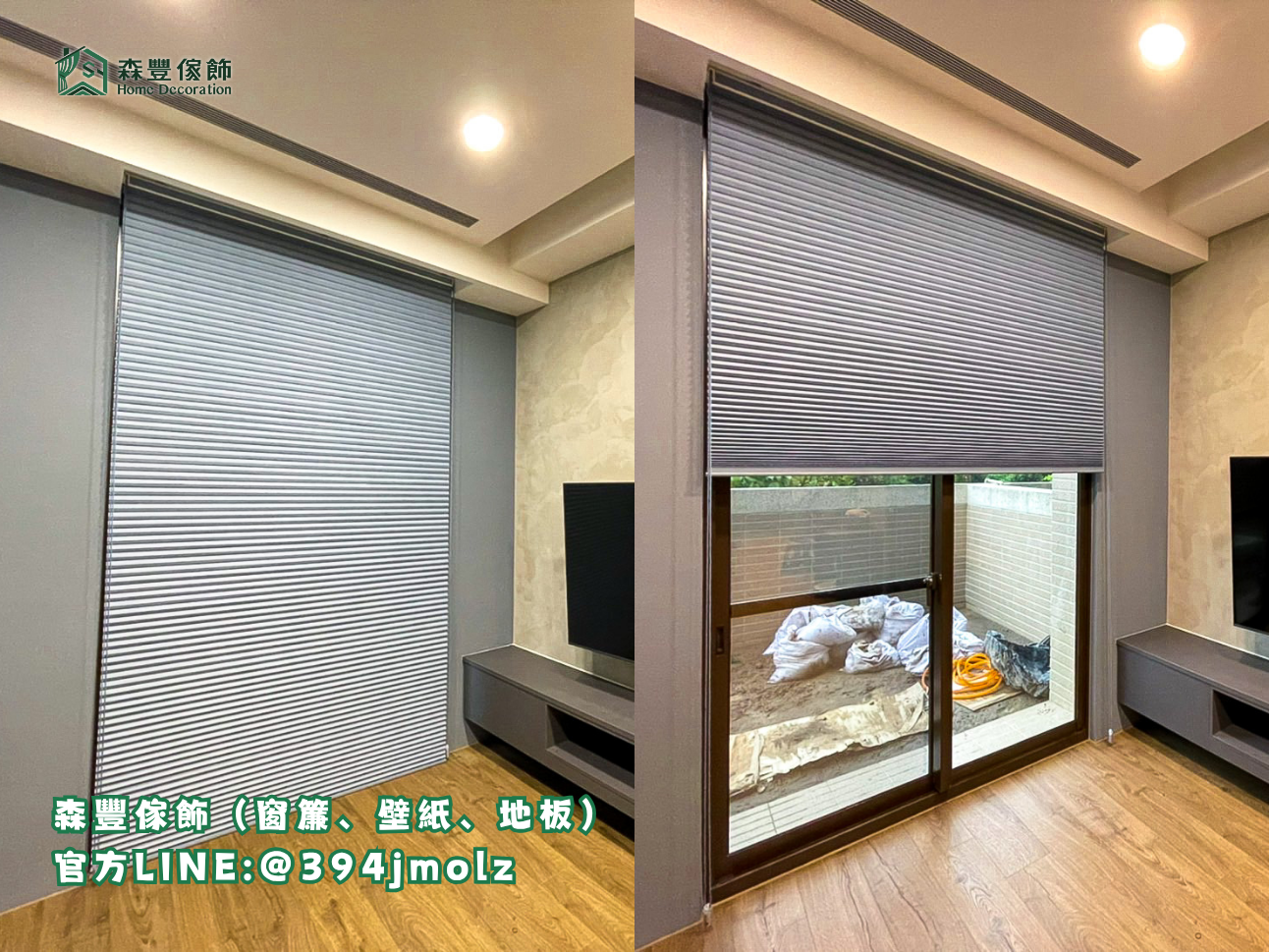 森豐傢飾｜窗簾 壁紙 地板｜ 蜂巢簾 台北地板推薦、新北地板推薦