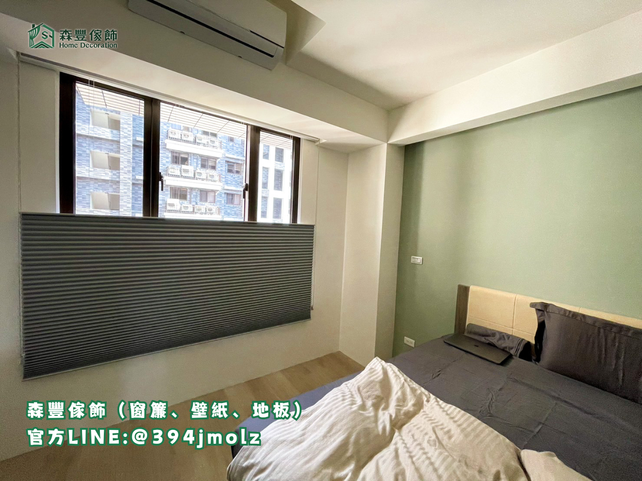 森豐傢飾｜窗簾 壁紙 地板｜ 蜂巢簾 台北地板推薦、新北地板推薦