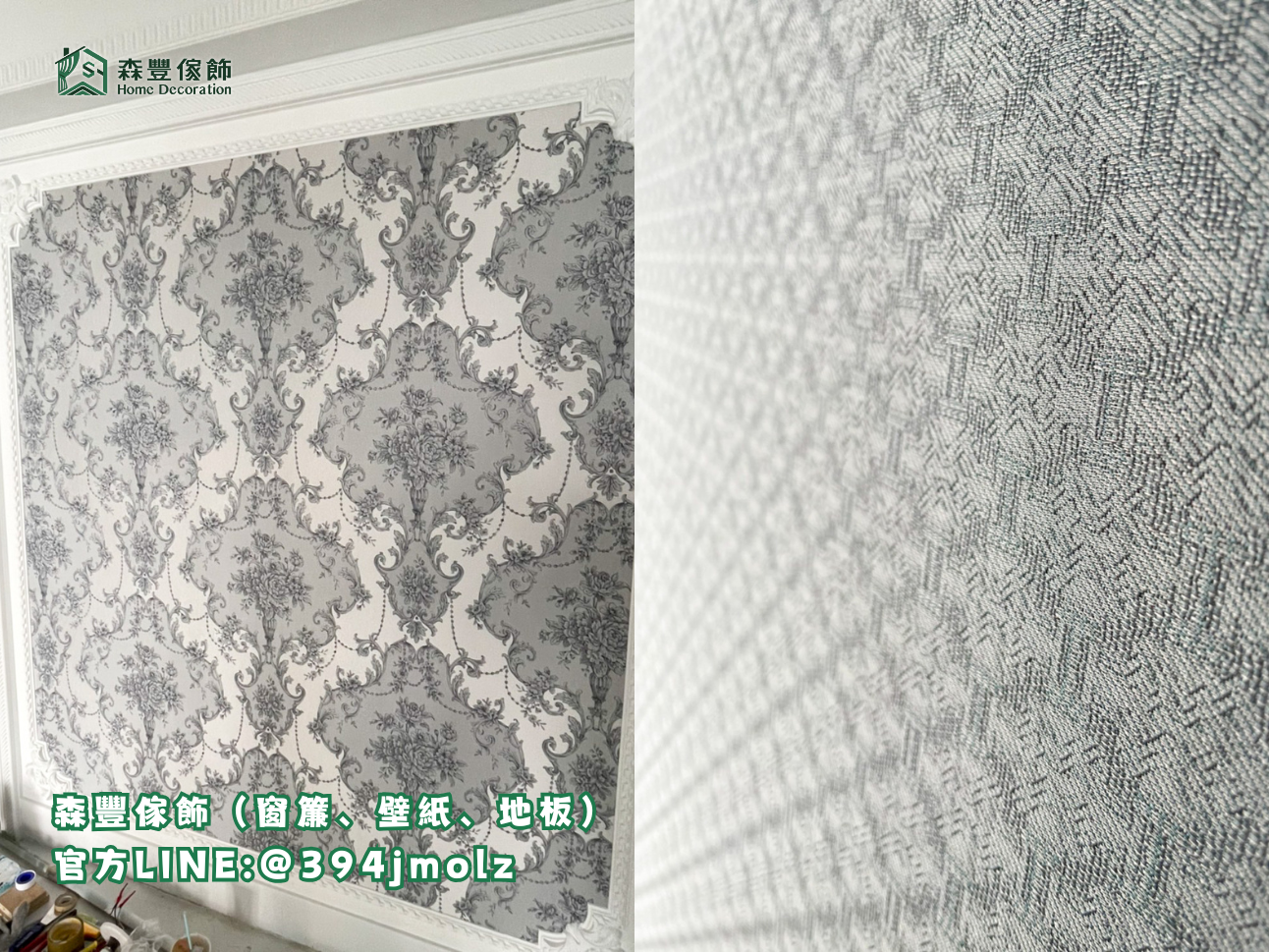 森豐傢飾｜窗簾 壁紙 地板 進口壁布 台北壁紙推薦、新北壁紙推薦
