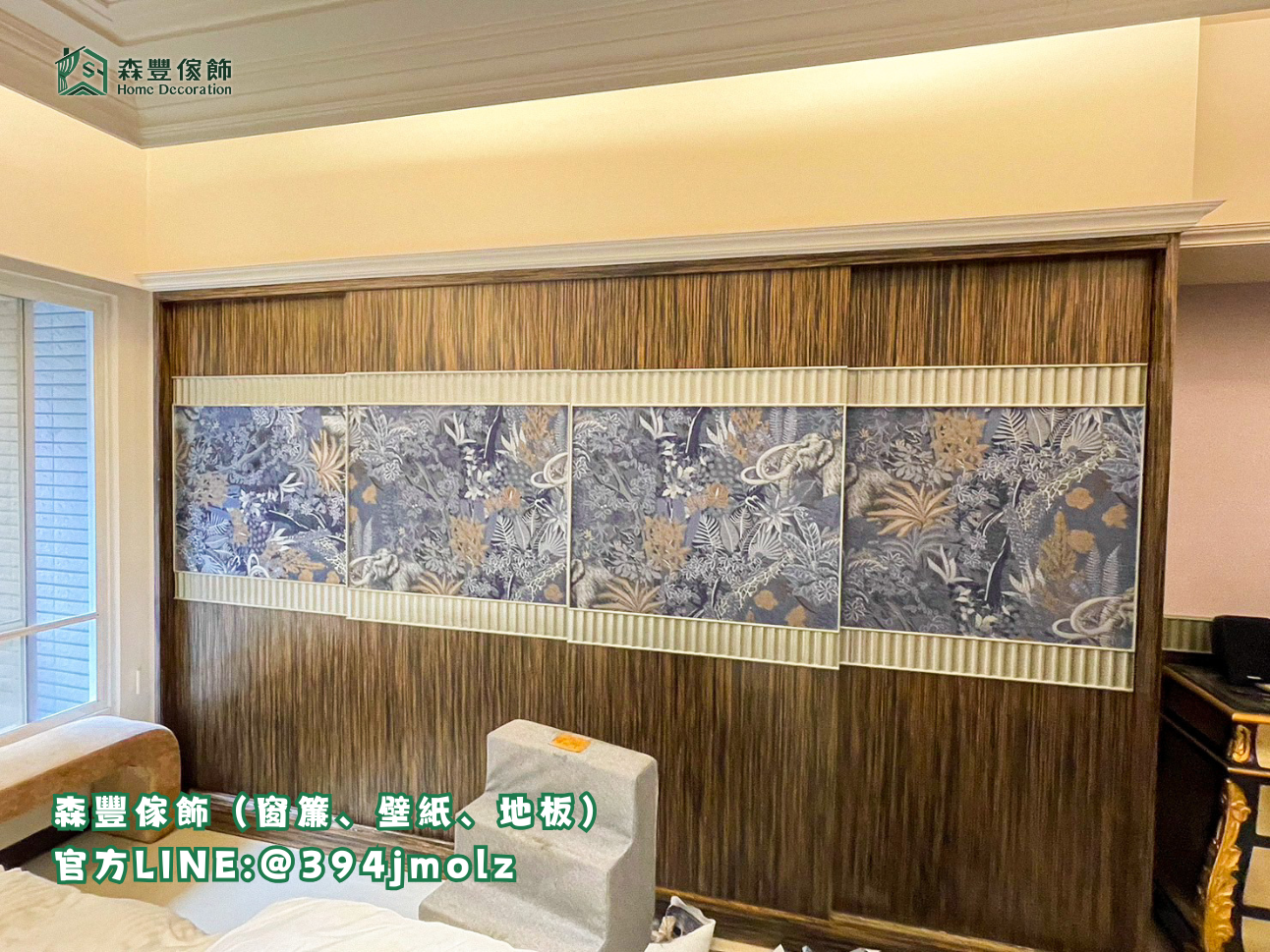 森豐傢飾｜窗簾 壁紙 地板 進口壁布 台北壁紙推薦、新北壁紙推薦