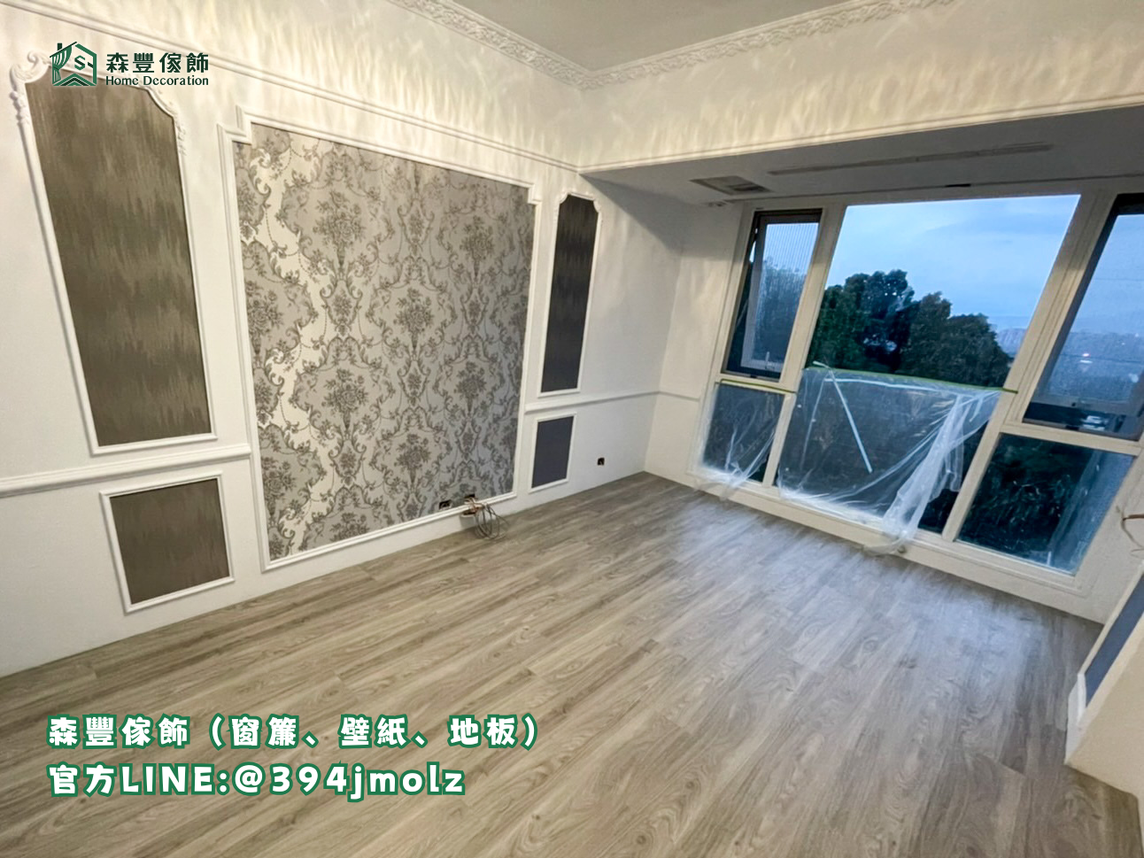 森豐傢飾｜窗簾 壁紙 地板 進口壁布 台北壁紙推薦、新北壁紙推薦